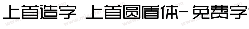 上首造字 上首圆盾体字体转换